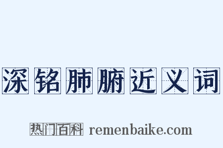 深铭肺腑近义词是什么意思的图片
